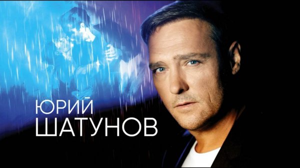 Юрий Шатунов - Седая ночь