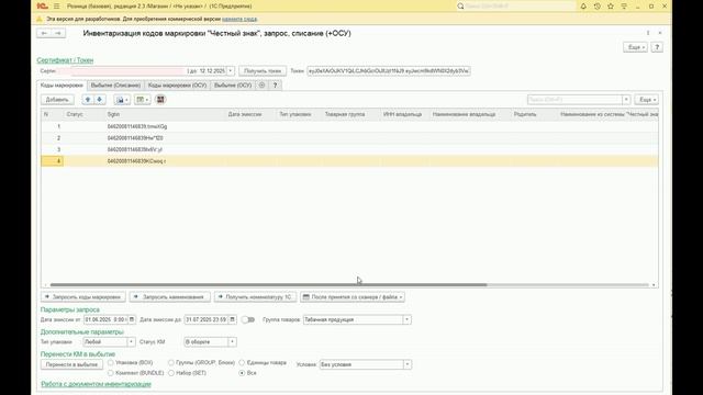 Инвентаризация кодов маркировки смотреть онлайн