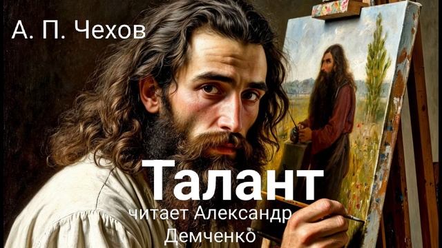 Чехов А.П. "Талант". Рассказ. Аудиокнига смотреть онлайн