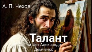 Чехов А.П. "Талант".  Рассказ. Аудиокнига
