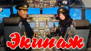 Полёт на авиатренажёре Боинг 737