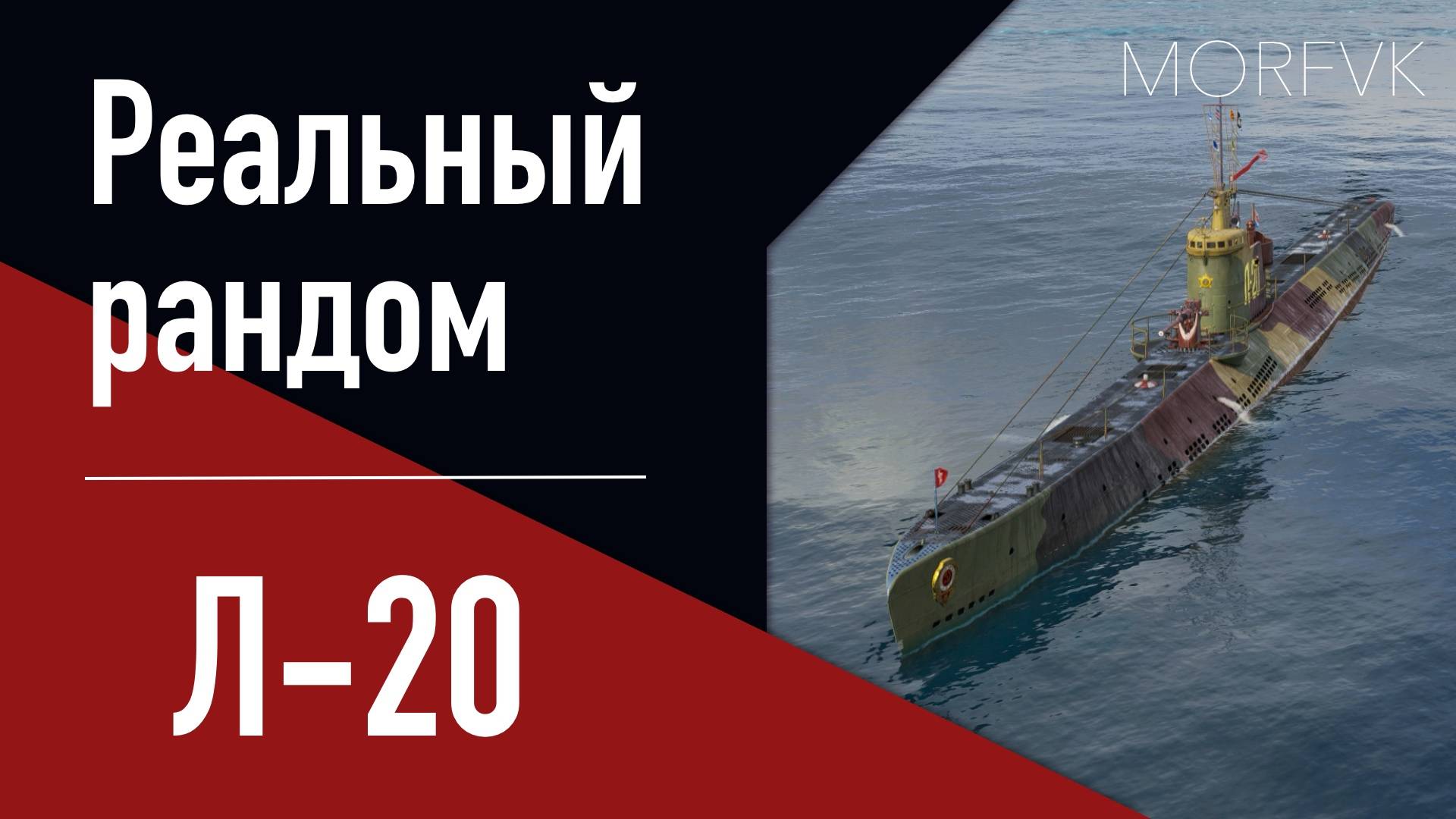 👍 Подводная лодка Л-20 // 8 уровень - В патче 25.8!