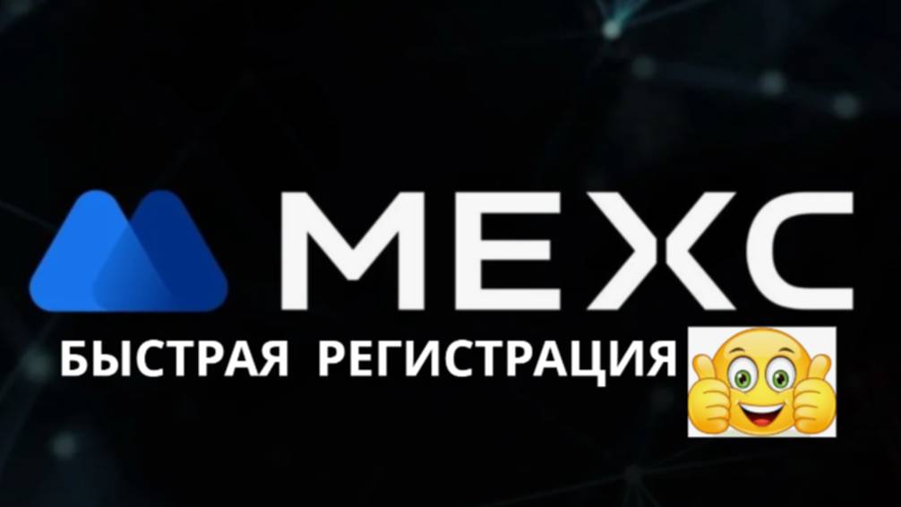 MEXC/Быстрая регистрация