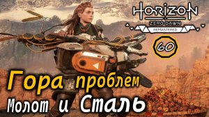 Ремастер HORIZON ZERO DAWN| ГОРА ПРОБЛЕМ | МОЛОТ и СТАЛЬ