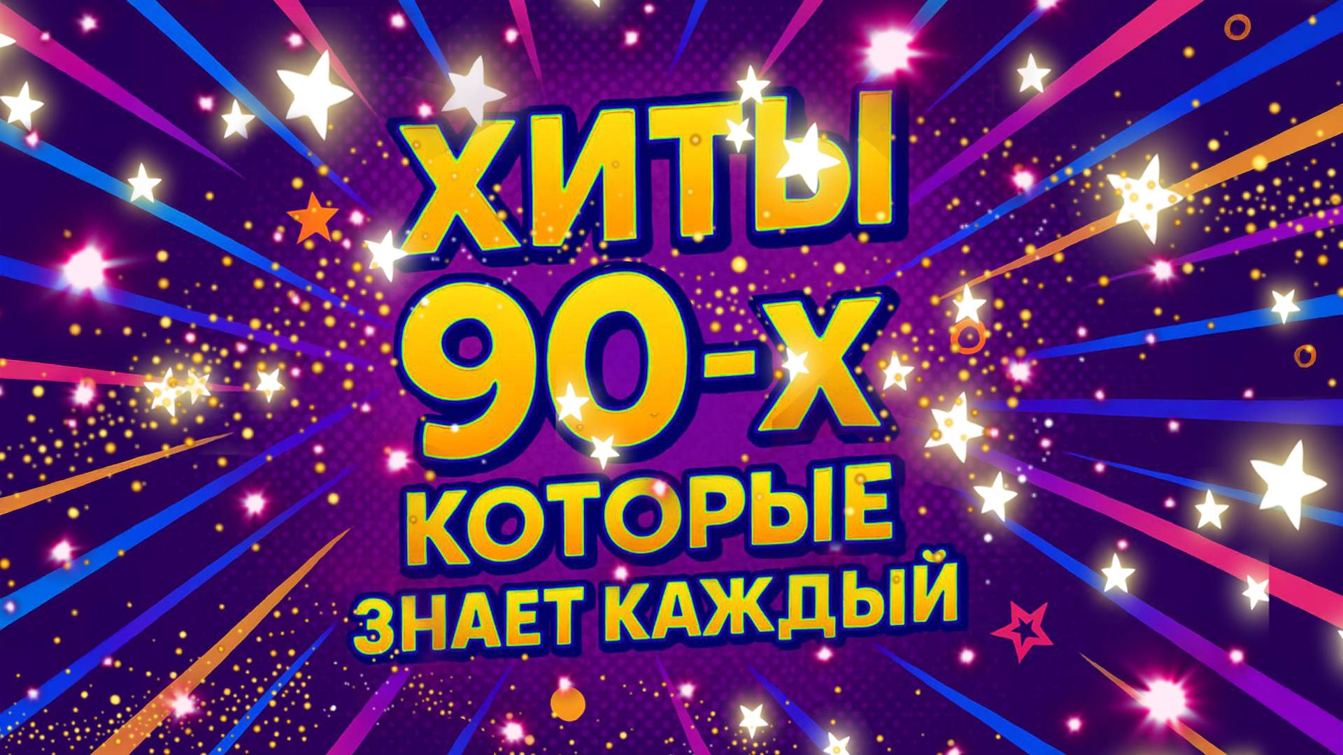 ХИТЫ 90-х которые знает каждый! | Дискотека 90-х @BestPlayerMusic смотреть онлайн