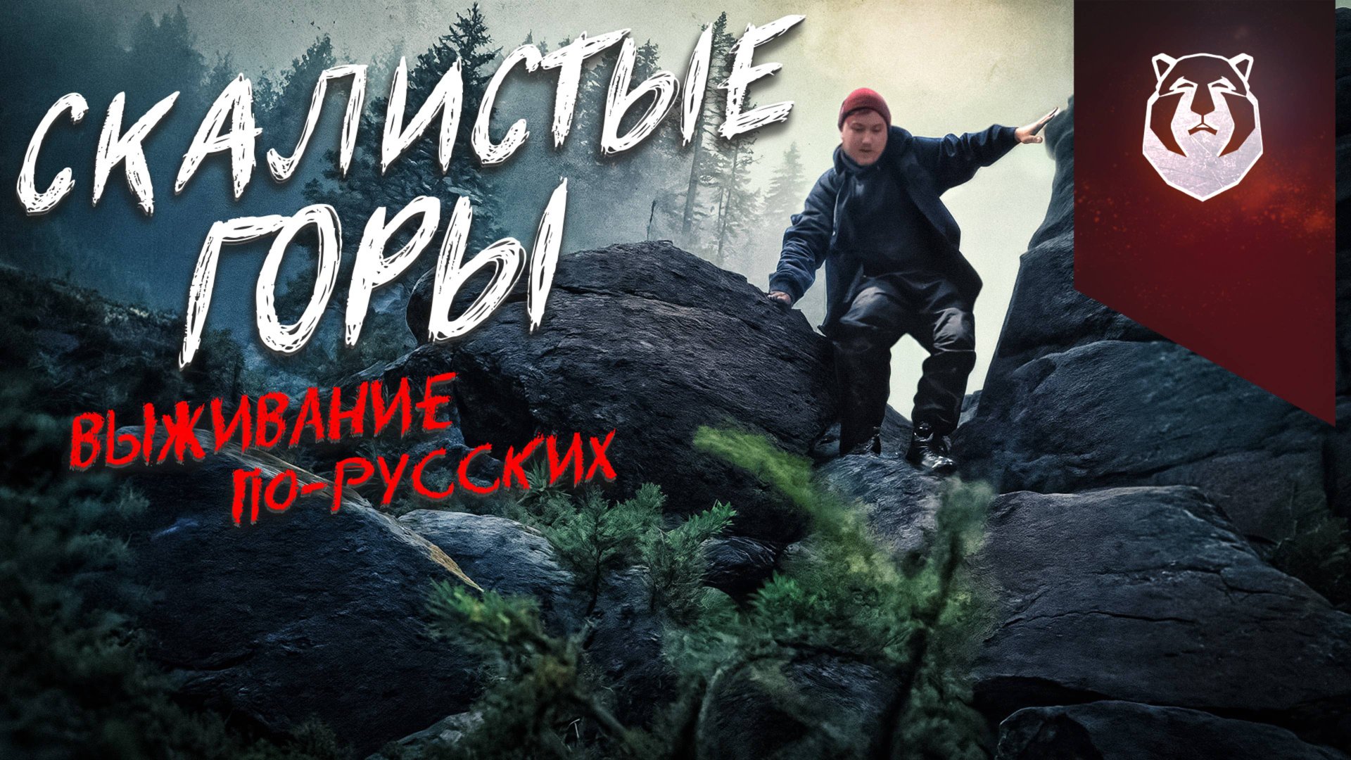 Путь к Перевалу Дятлова: 24 часа выживания за 1000₽ в скалистых горах Урала смотреть онлайн