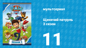 Щенячий патруль 3 сезон 11 серия (мультсериал, 2016)