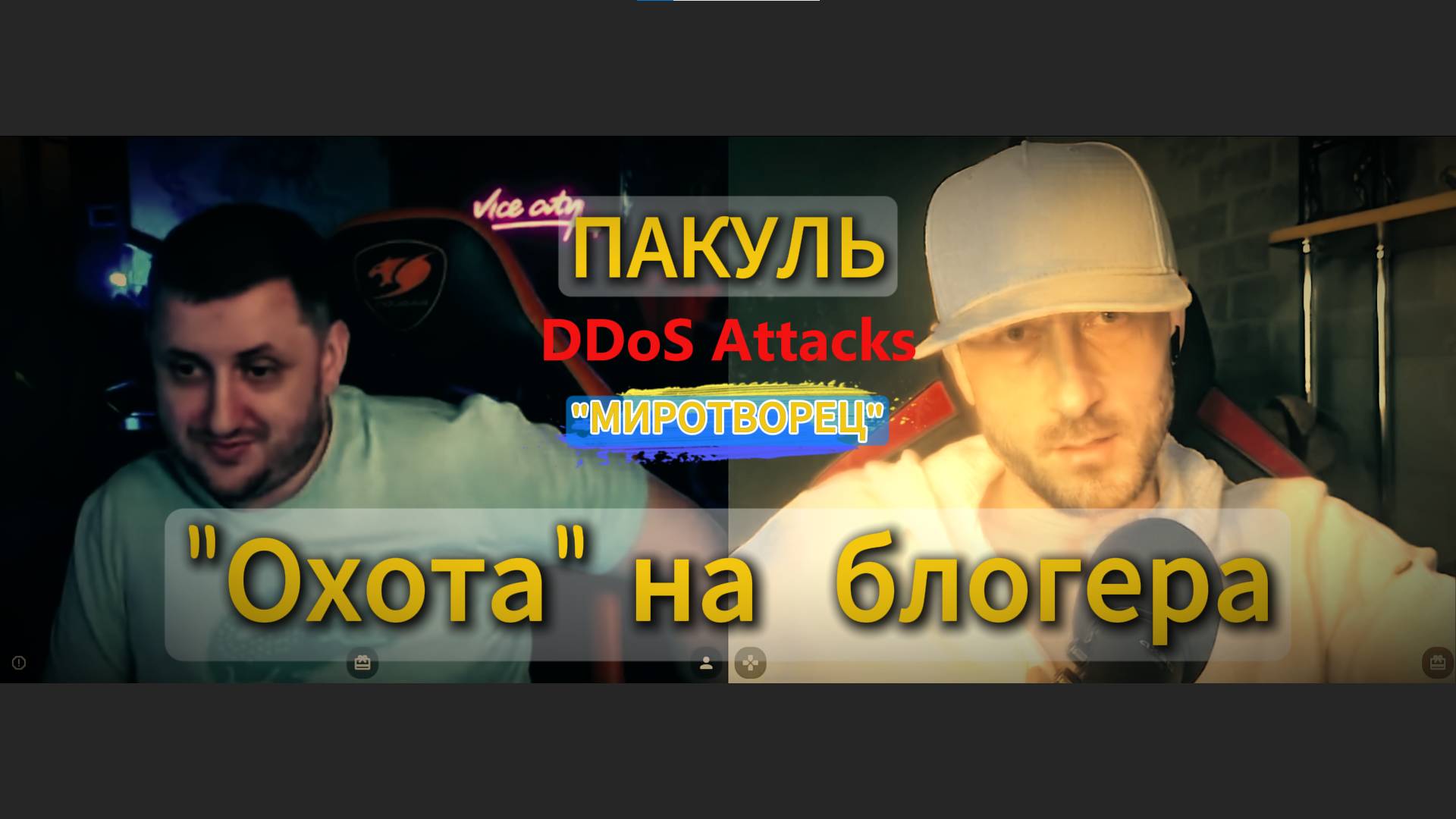 Охота на блогера, Пакуль ! «В мире, где молчание — защита, голос становится оружием.»