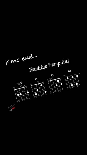 Nautilus Pompilius - Кто ещё... (на гитаре)