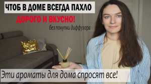 С понятным (НАТУРАЛЬНЫМ) составом аромадиффузоры своими руками за 2 минуты дома!