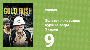 Золотая лихорадка: Бурные воды 5 сезон 9 серия (документальный сериал, 2021)