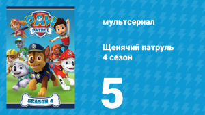 Щенячий патруль 4 сезон 5 серия (мультсериал, 2017)