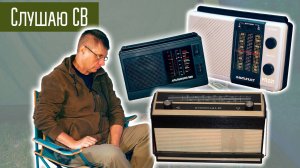 Слушаю СВ (Средние волны) на разные приёмники без помех. Радио ASMR.