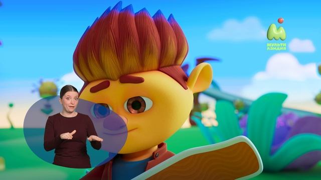 Монсики. 45. Бесстрашие (РЖЯ)