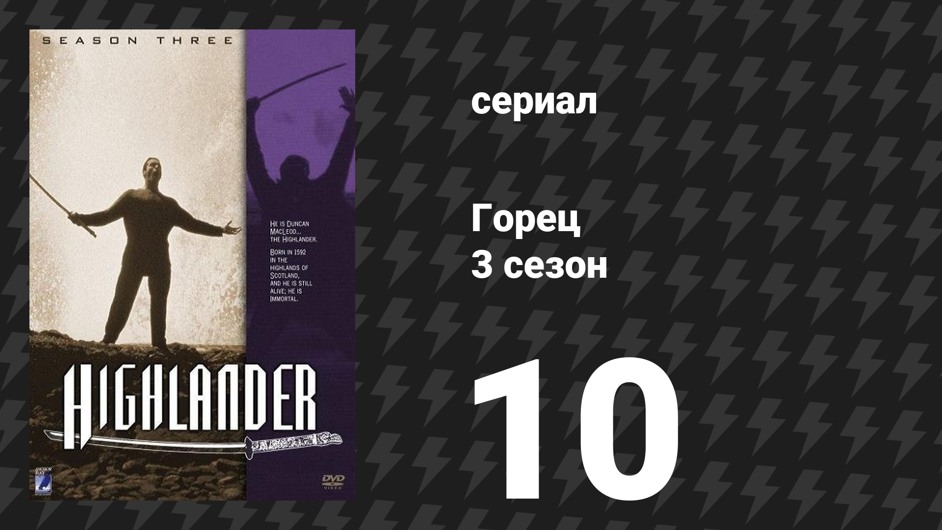 Горец 3 сезон 10 серия «Шантаж» (сериал, 1994)