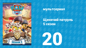 Щенячий патруль 5 сезон 20 серия (мультсериал, 2018)