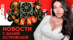 Тотальная цензура, RTX 50 Super осенью, релиз Mafia 4, проблемы BioShock, на что заменят смартфоны