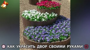 Как украсить двор дома фото идеи 🏡 для дачи и сада своими руками 🌷🪻🌺💮  (780)
