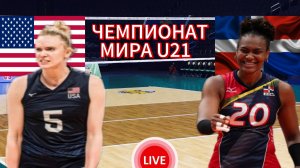 ВОЛЕЙБОЛ ЧЕМПИОНАТ МИРА U21 (ЖЕНЩИНЫ).  США - ДОМИНИКАНСКАЯ РЕСПУБЛИКА.  ПРЯМАЯ ТРАНСЛЯЦИЯ