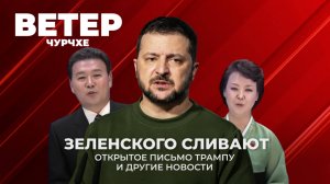 Выпуск новостей 08 08 25 | Слив Зеленского | Открытое письмо Трампу