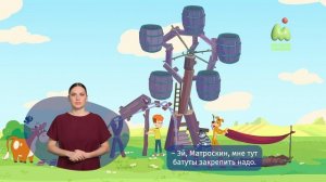 Простоквашино. 97. Парк Аттракционов (РЖЯ)