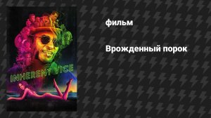 Врождённый порок (фильм, 2014)