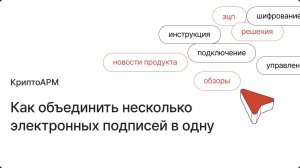 Объединение электронных подписей в КриптоАРМ