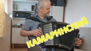 Камаринский на гармони. Играет Александр Абрамов!
