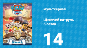 Щенячий патруль 5 сезон 14 серия (мультсериал, 2018)