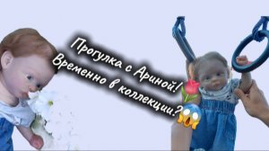 Прогулка с Ариной!🌷/ Временно в коллекции?😱