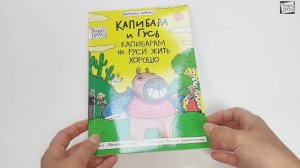Комиксы. Книжка-комикс. Капибара и Гусь. Том 7. Капибарам на Руси жить хорошо #комиксы