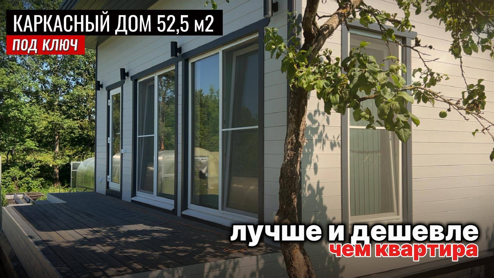 Каркасный дом под ключ: цена ниже однушки, а площадь больше! Подробно про одноэтажный каркасный дом смотреть онлайн