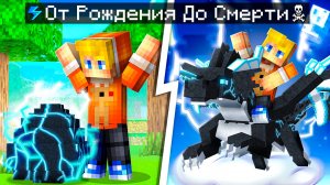 😨 Майнкрафт но ЖИЗНЬ ЭЛЕКТРИЧЕСКОГО ДРАКОНА от Рождения До Смерти!