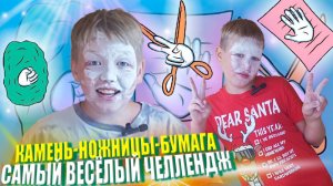 Челлендж: Камень ножницы бумага или окунись в муку. Самый веселый челлендж