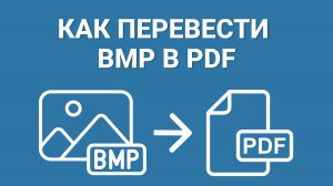Как МОМЕНТАЛЬНО конвертировать BMP в PDF