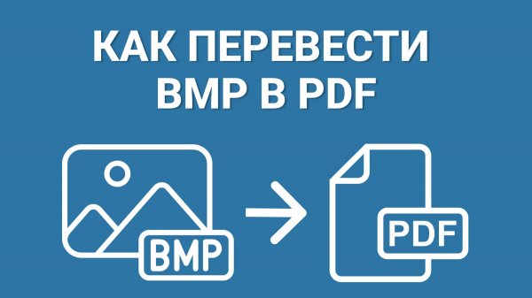 Как МОМЕНТАЛЬНО конвертировать BMP в PDF