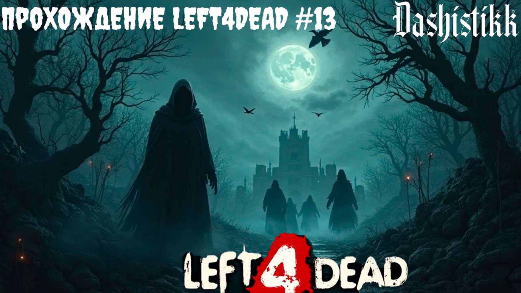 КРОВАВАЯ ЖАТВА ЧАСТЬ 1 LEFT4DEAD ПРОХОЖДЕНИЕ DASHISTIKK #13