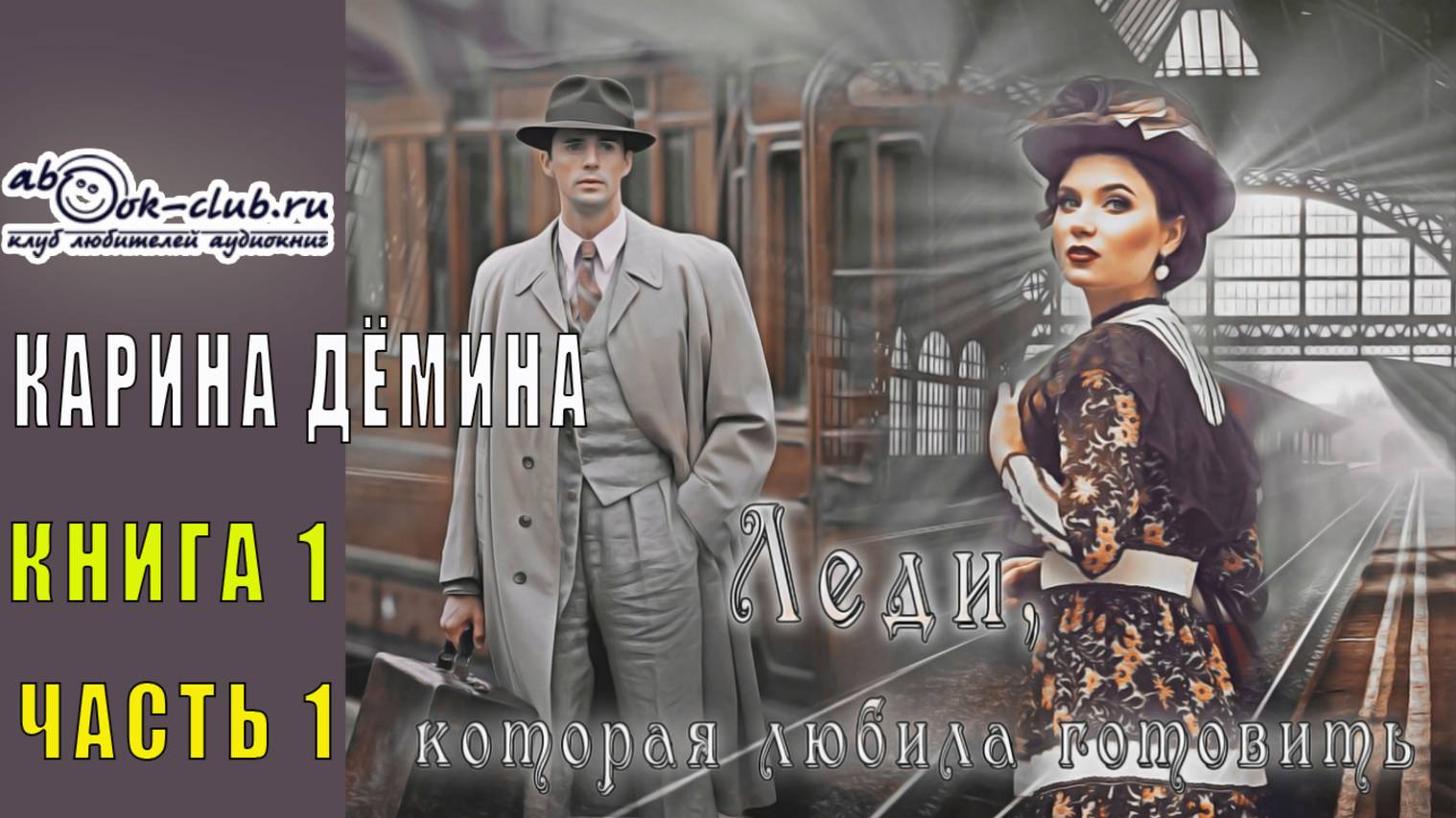 Карина Демина "Леди, которая любила готовить" (книга 1 часть 1)