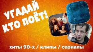 МУЗЫКАЛЬНЫЙ КВИЗ - Хиты 90-х / клипы / сериалы