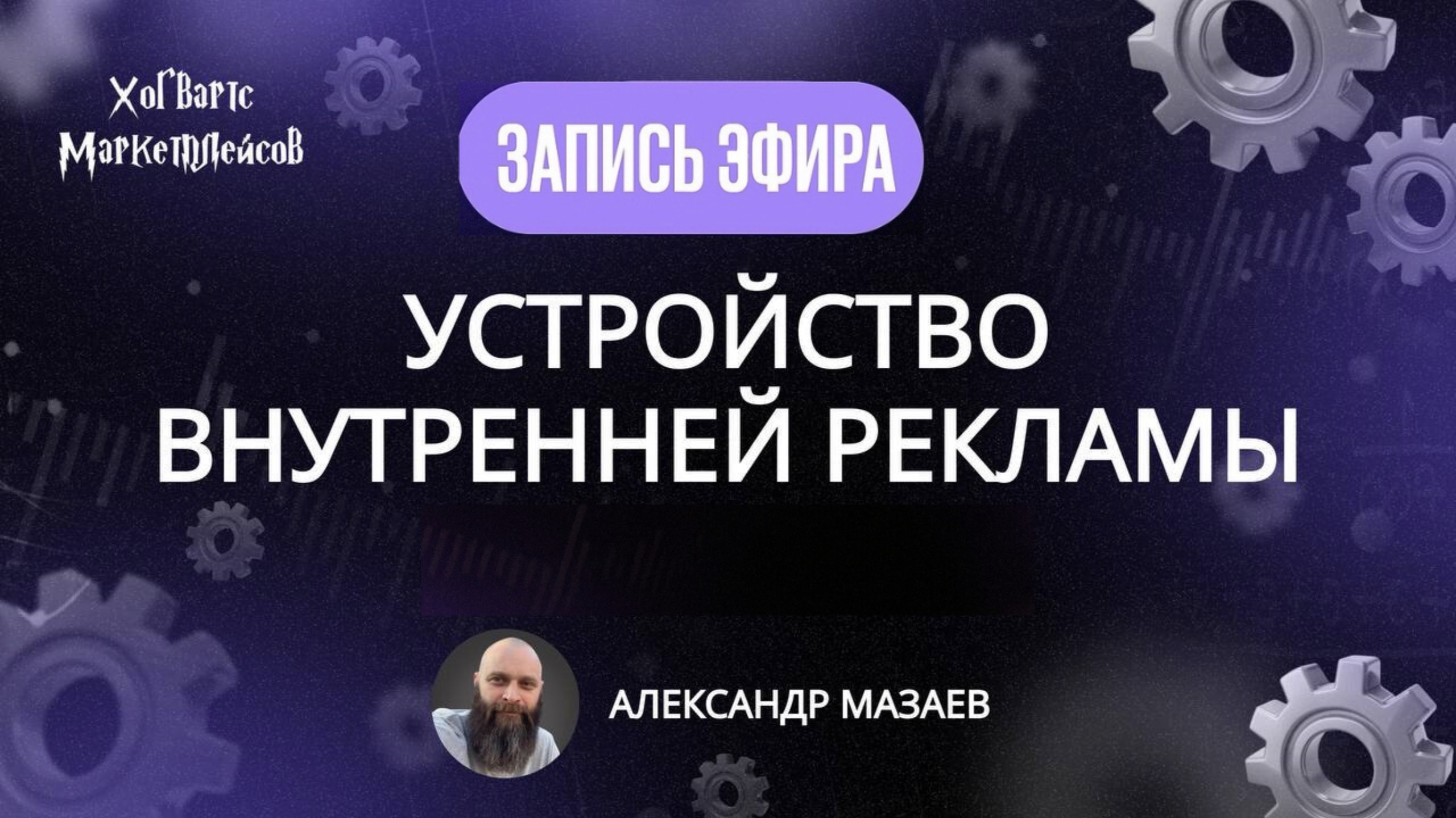 ЗАПИСЬ ЭФИРА: Устройство внутренней рекламы. Стратегии по аватарам от 07.08.