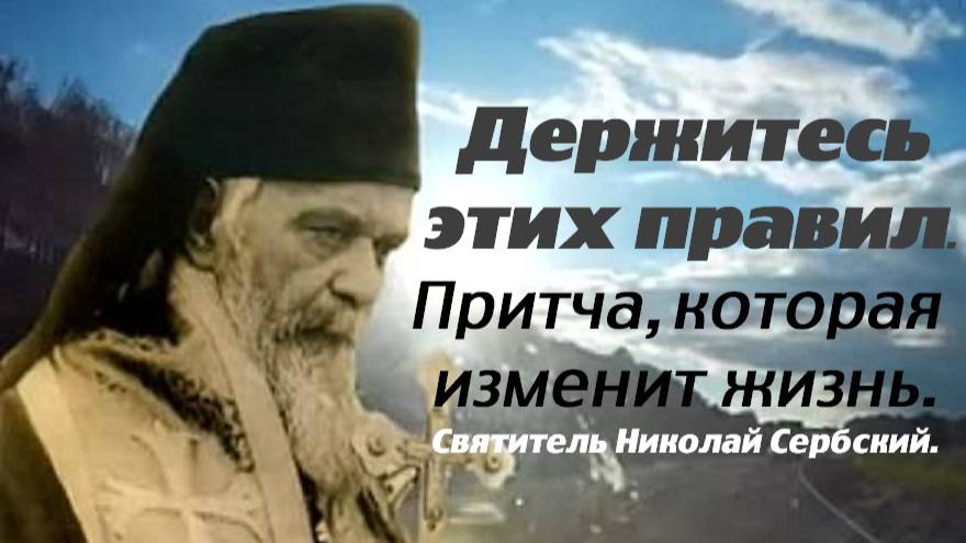 Держитесь этих правил. Притча, которая изменит вашу жизнь. Святитель Николай Сербский. смотреть онлайн