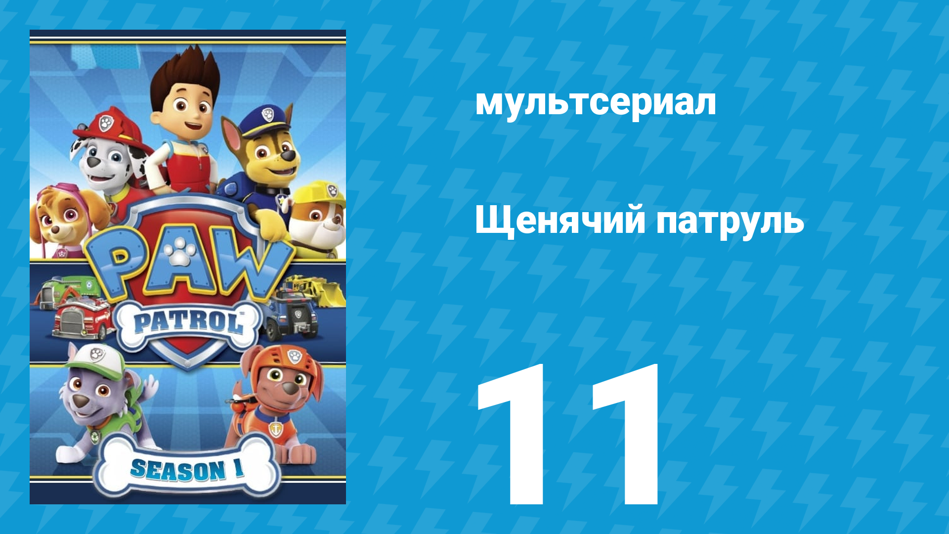 Щенячий патруль 1 сезон 11 серия (мультсериал, 2013) смотреть онлайн
