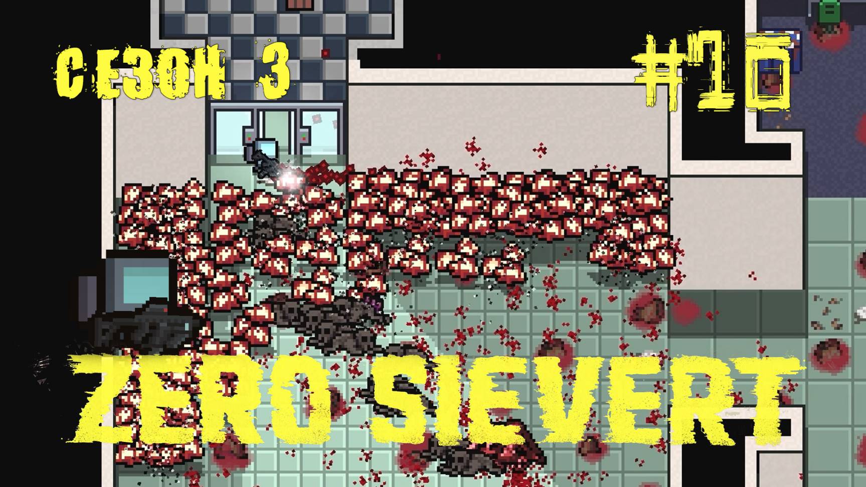 ZERO sievert S3 #10 Дорога к Закову смотреть онлайн