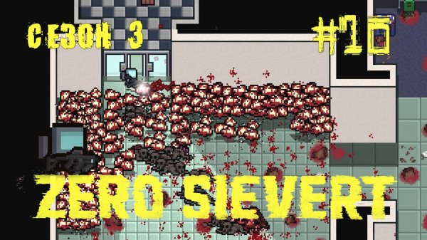 ZERO sievert S3 #10 Дорога к Закову