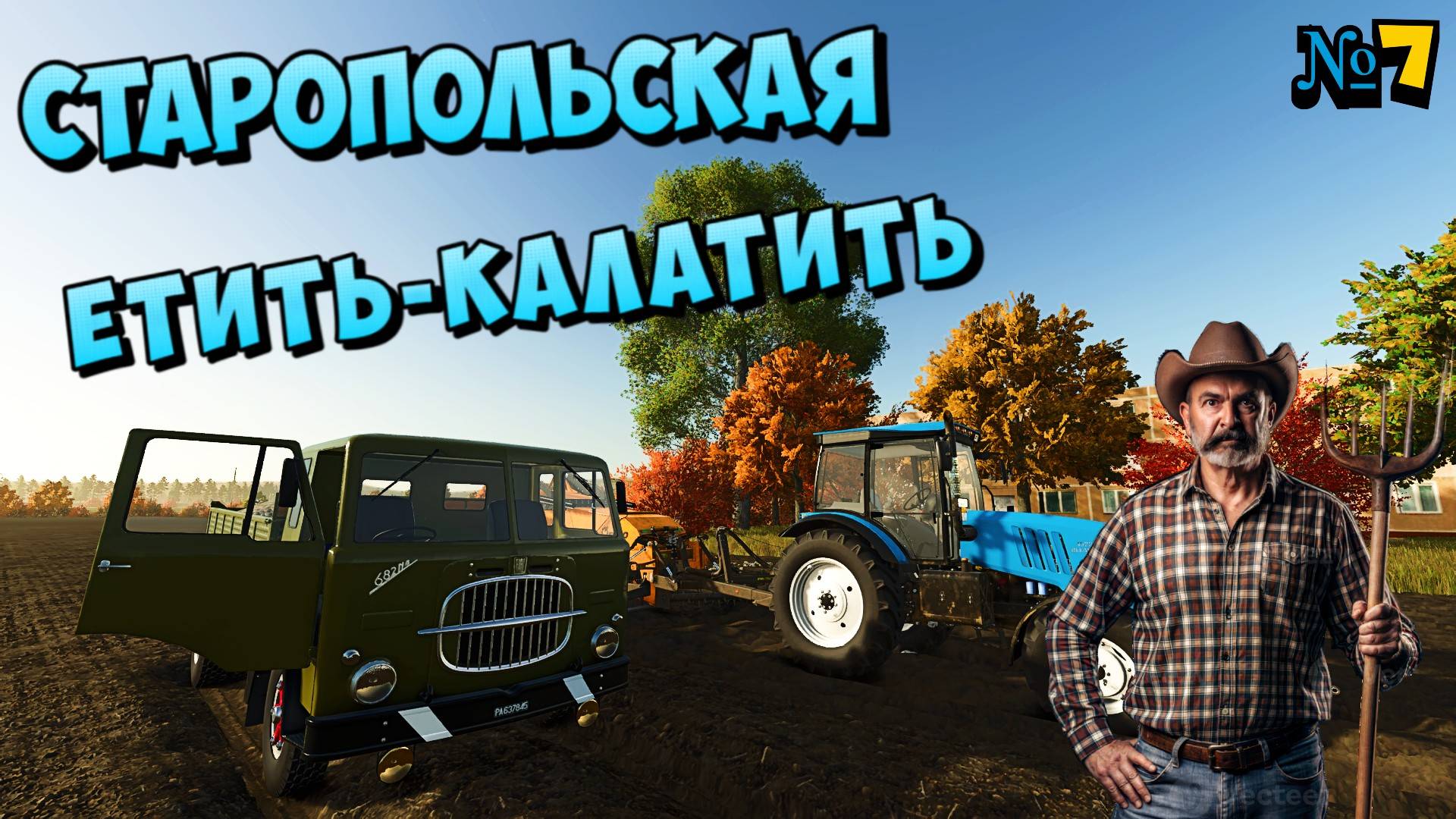 Станица Старопольская Мы уже фермеры Нового уровня FS 25 смотреть онлайн