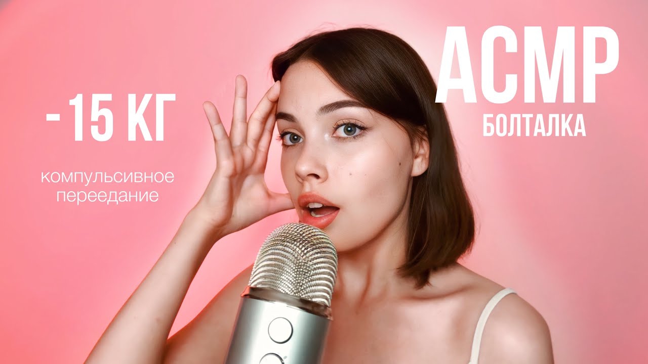 АСМР🤍 КАК Я ПОХУДЕЛА НА 15 КГ \\ моя история: рпп, кп, РСФСР, комплексы \\ шепот, болталка