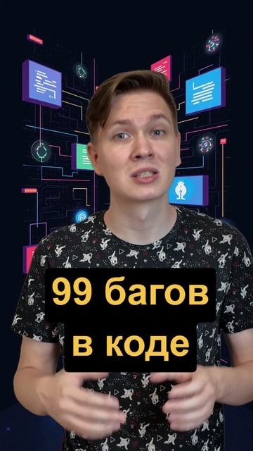 Загадка про 99 багов... смотреть онлайн