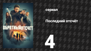 Последний отсчёт 4 серия «Сбей их» (сериал, 2025)