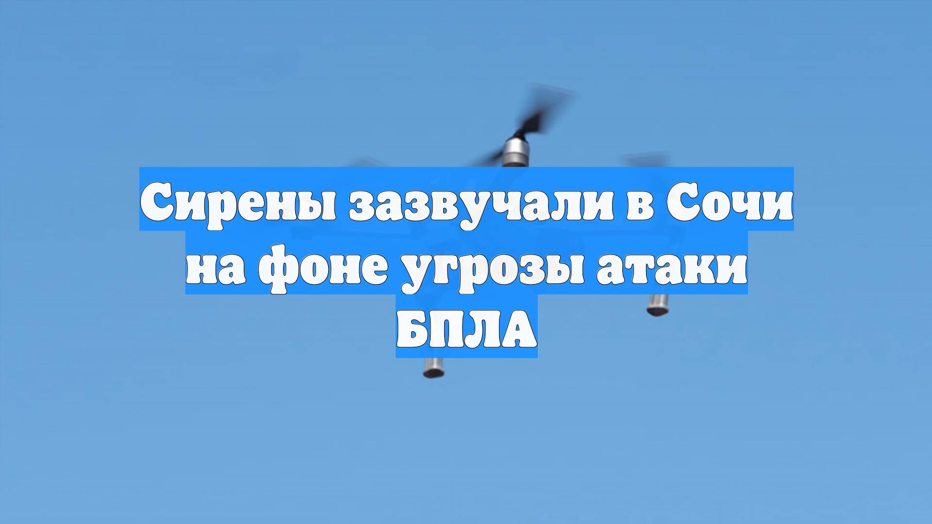Сирены зазвучали в Сочи на фоне угрозы атаки БПЛА