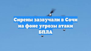 Сирены зазвучали в Сочи на фоне угрозы атаки БПЛА